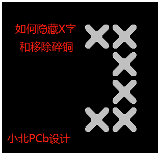 Pads 隐藏孔X的图像，小北PCB设计