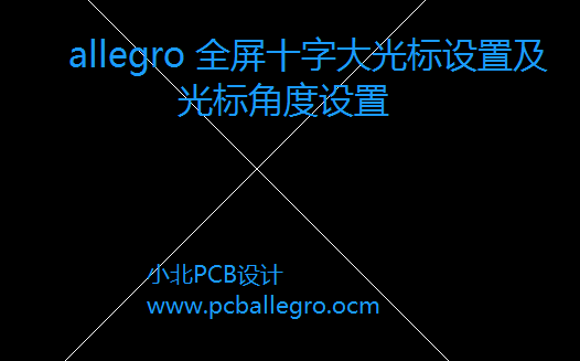 Candence allegro PCb 设置十字光标及光标十字角度设置