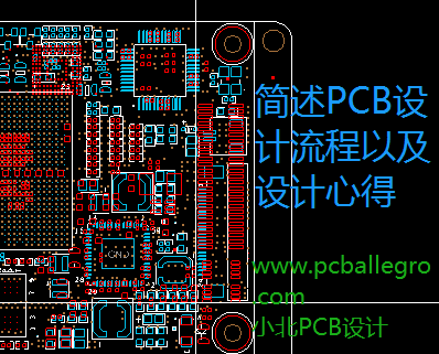 简述pcb板的设计流程以及心得