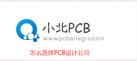 PCB设计公司怎么选择