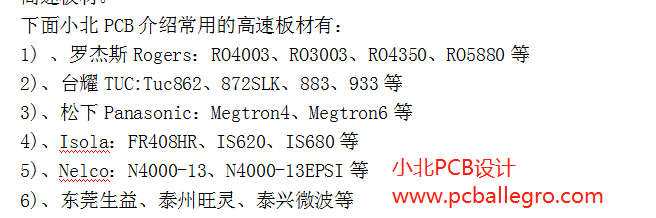 高频PCB高速板材的选择以及PCB板材品牌的介绍。