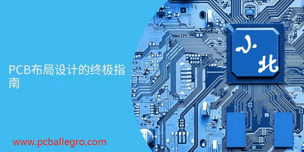 PCB 布局设计终极指南