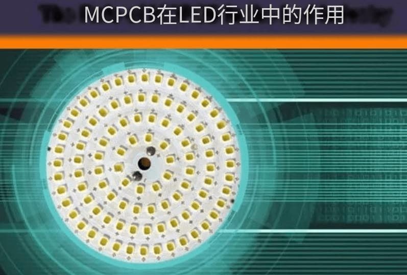 MCPCB(金属芯PCB)在Led行业中的作用