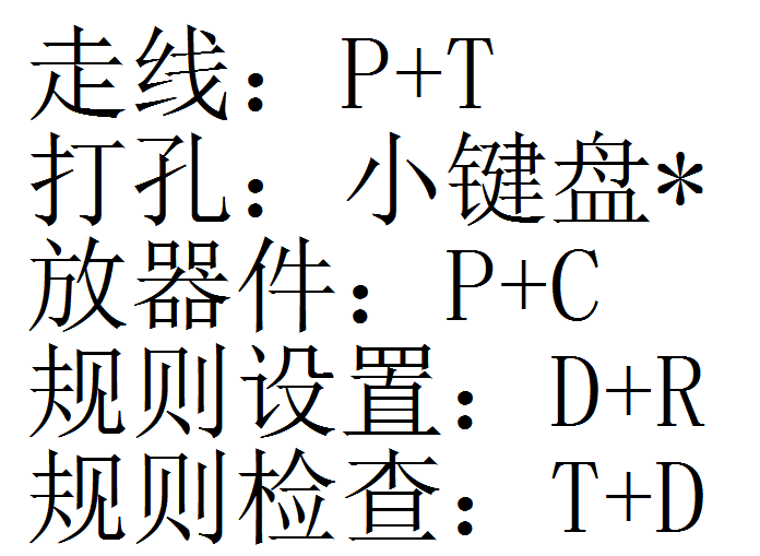 AD常用的快捷键,走线:P+T ,打孔:小键盘* ,放器件:P+C ,规则设置:D+R ,规则检查:T+D